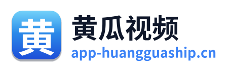 黄瓜视频